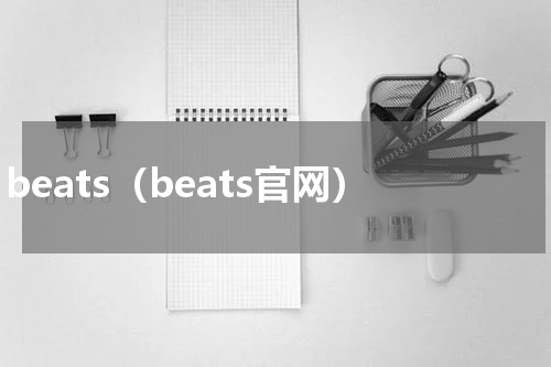 beats（beats官网）