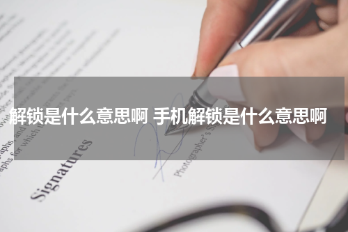 解锁是什么意思啊 手机解锁是什么意思啊
