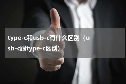 type-c和usb-c有什么区别（usb-c跟type-c区别）