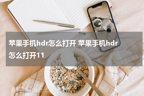 苹果手机hdr怎么打开 苹果手机hdr怎么打开11