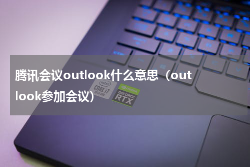 腾讯会议outlook什么意思（outlook参加会议）