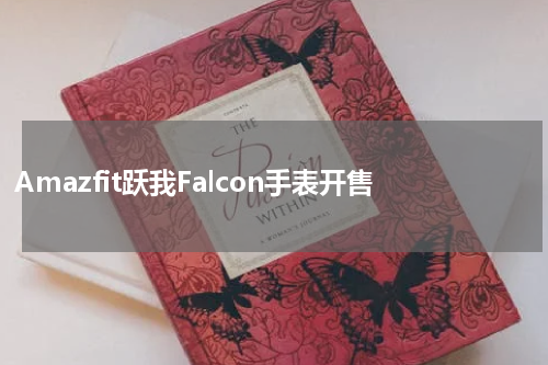 Amazfit跃我Falcon手表开售