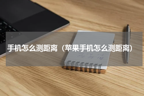 手机怎么测距离（苹果手机怎么测距离）