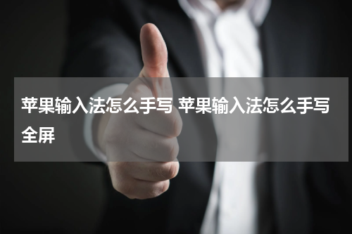 苹果输入法怎么手写 苹果输入法怎么手写全屏