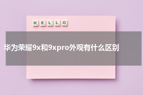 华为荣耀9x和9xpro外观有什么区别