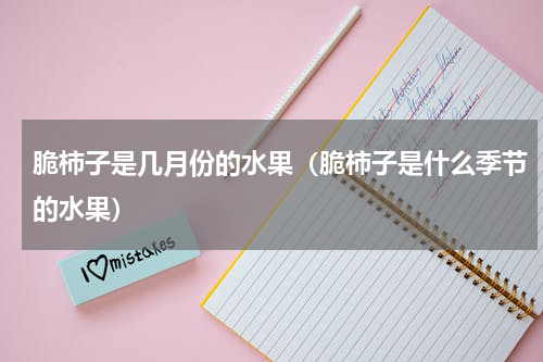 脆柿子是几月份的水果（脆柿子是什么季节的水果）