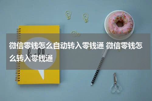微信零钱怎么自动转入零钱通 微信零钱怎么转入零钱通
