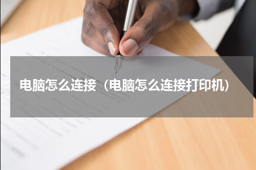 电脑怎么连接（电脑怎么连接打印机）