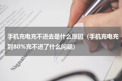 手机充电充不进去是什么原因（手机充电充到80%充不进了什么问题）