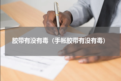 胶带有没有毒（手帐胶带有没有毒）