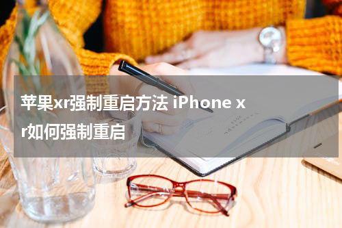 苹果xr强制重启方法 iPhone xr如何强制重启