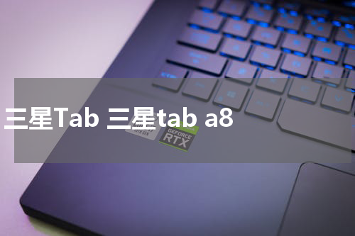 三星Tab 三星tab a8