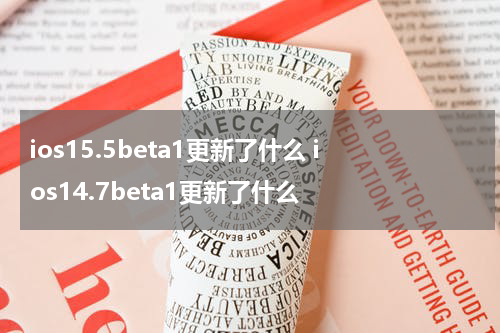 ios15.5beta1更新了什么 ios14.7beta1更新了什么