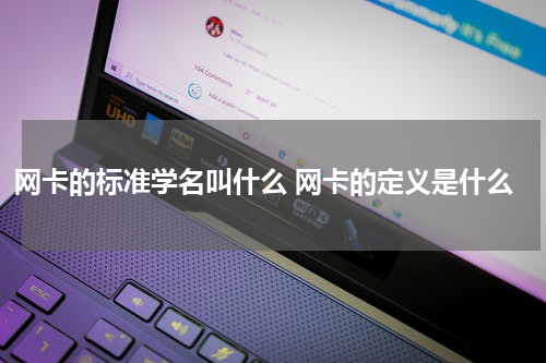 网卡的标准学名叫什么 网卡的定义是什么