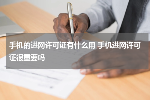 手机的进网许可证有什么用 手机进网许可证很重要吗