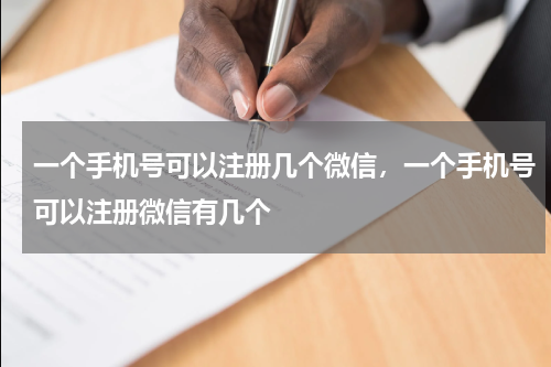 一个手机号可以注册几个微信，一个手机号可以注册微信有几个