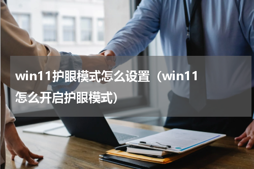 win11护眼模式怎么设置（win11怎么开启护眼模式）