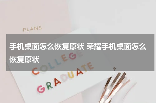 手机桌面怎么恢复原状 荣耀手机桌面怎么恢复原状