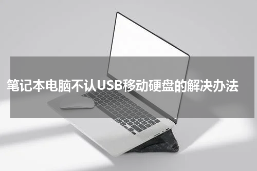 笔记本电脑不认USB移动硬盘的解决办法