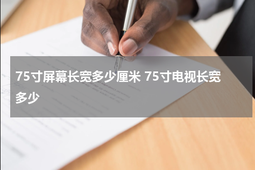 75寸屏幕长宽多少厘米 75寸电视长宽多少