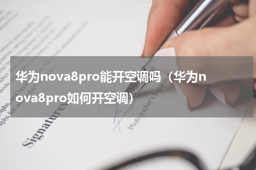 华为nova8pro能开空调吗（华为nova8pro如何开空调）