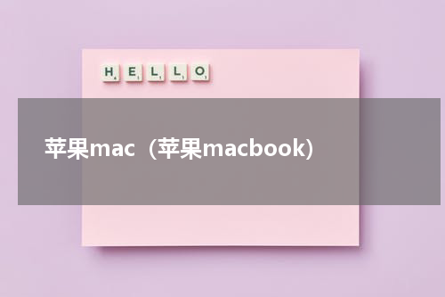 苹果mac（苹果macbook）