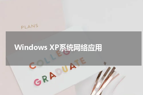 Windows XP系统网络应用