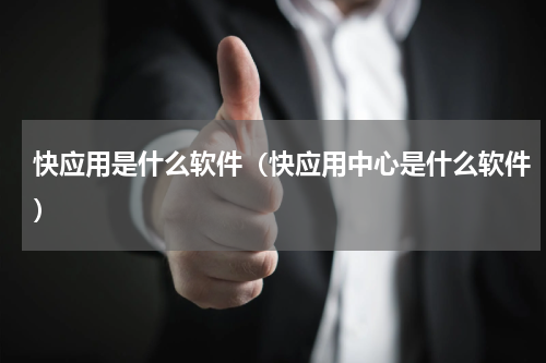 快应用是什么软件（快应用中心是什么软件）