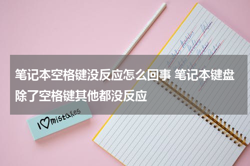 笔记本空格键没反应怎么回事 笔记本键盘除了空格键其他都没反应