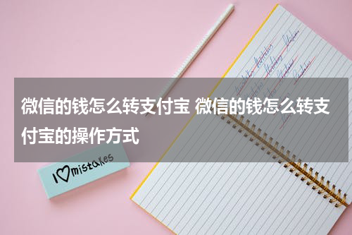 微信的钱怎么转支付宝 微信的钱怎么转支付宝的操作方式