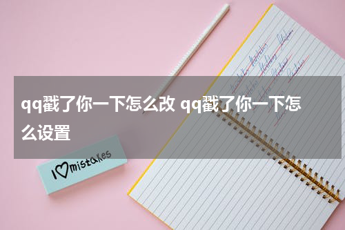 qq戳了你一下怎么改 qq戳了你一下怎么设置