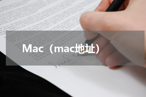 Mac（mac地址）
