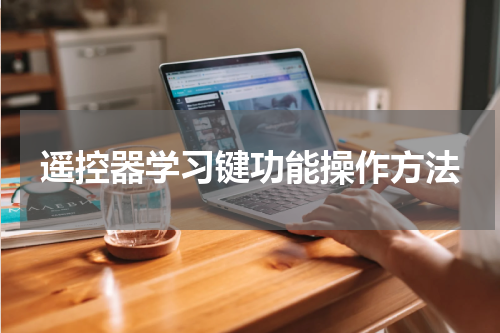 遥控器学习键功能操作方法