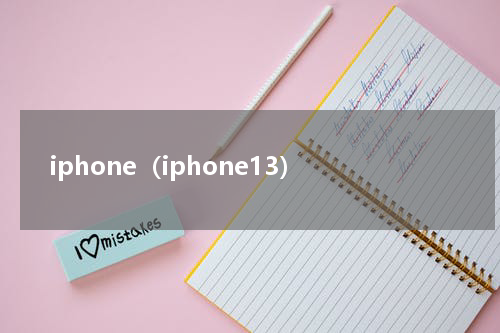 iphone（iphone13）