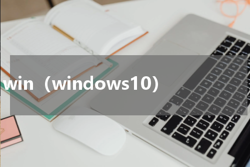 win（windows10）