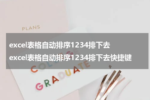 excel表格自动排序1234排下去 excel表格自动排序1234排下去快捷键