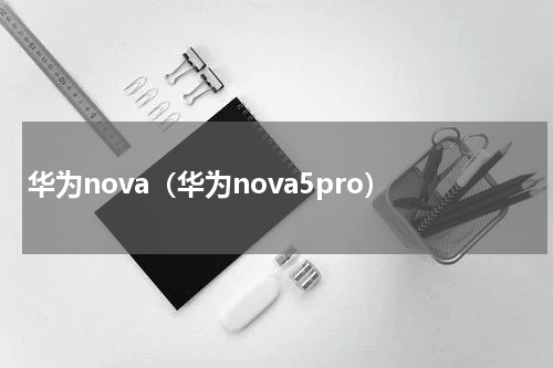 华为nova（华为nova5pro）
