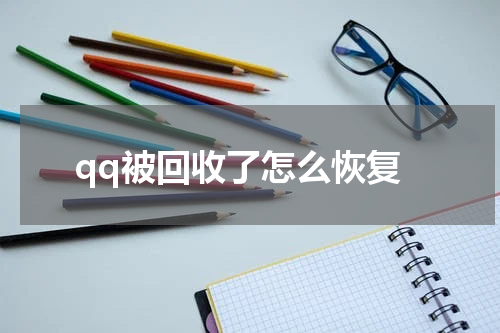 qq被回收了怎么恢复