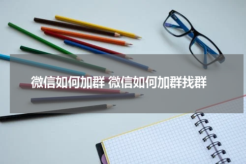 微信如何加群 微信如何加群找群