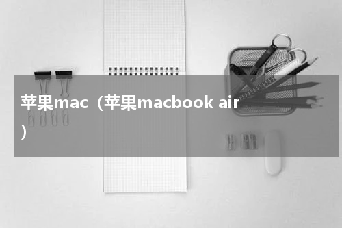 苹果mac（苹果macbook air）