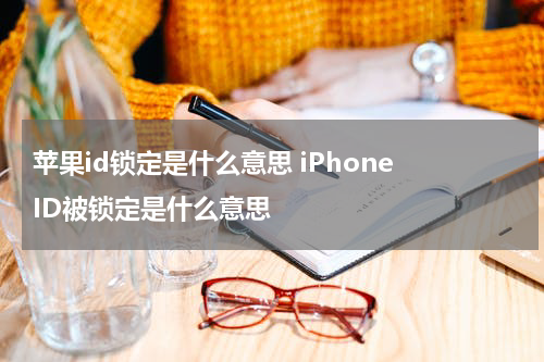 苹果id锁定是什么意思 iPhone ID被锁定是什么意思