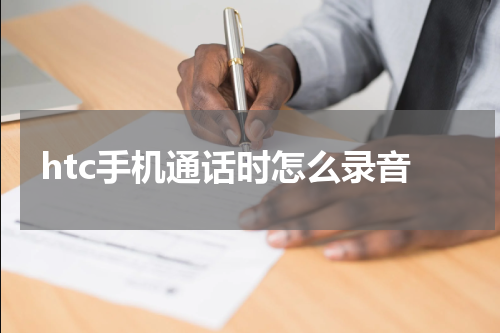 htc手机通话时怎么录音