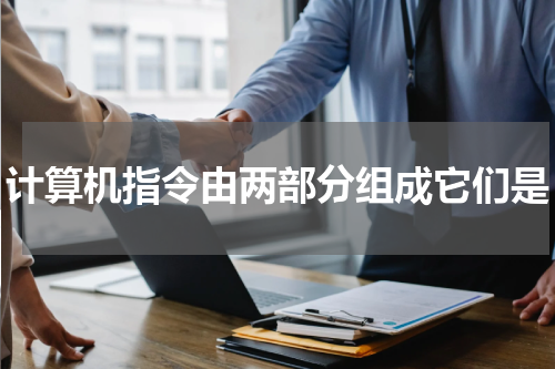 计算机指令由两部分组成它们是
