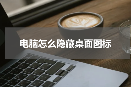 电脑怎么隐藏桌面图标