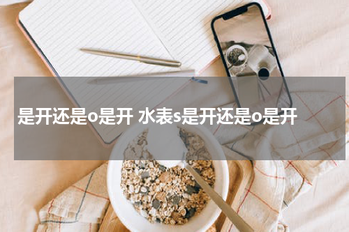 是开还是o是开 水表s是开还是o是开