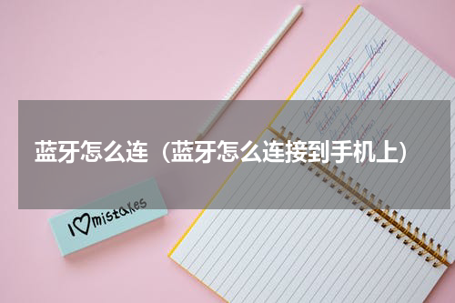 蓝牙怎么连（蓝牙怎么连接到手机上）