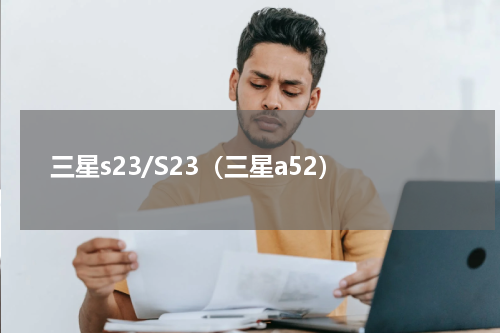 三星s23/S23（三星a52）