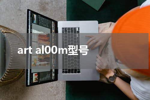 art al00m型号