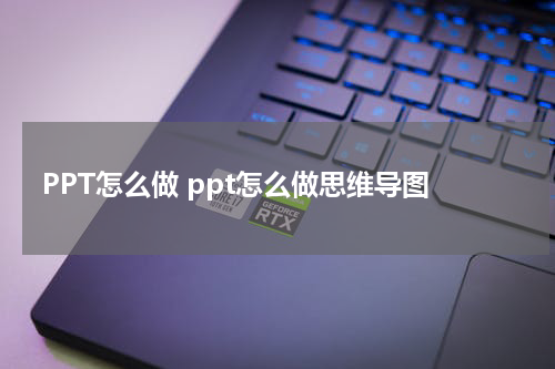 PPT怎么做 ppt怎么做思维导图