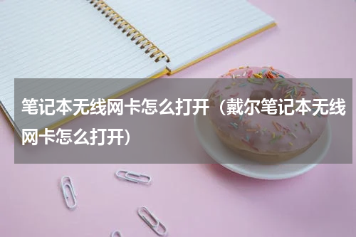 笔记本无线网卡怎么打开（戴尔笔记本无线网卡怎么打开）
